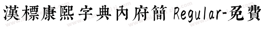 汉标康熙字典内府简 Regular字体转换